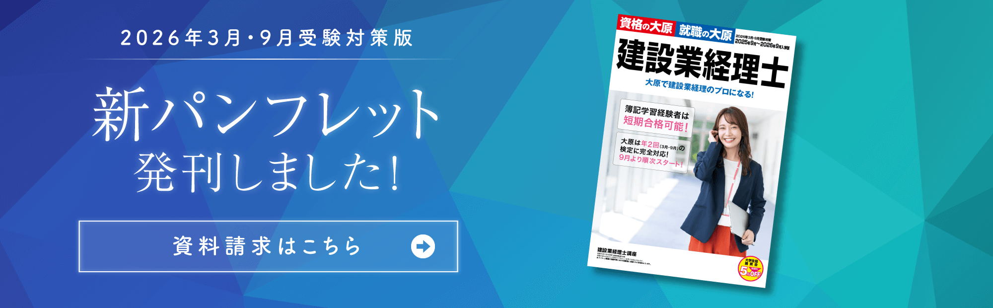 【2026年3月・9月受験対策版】パンフレット無料送付！<PDFにて閲覧もできます！>
