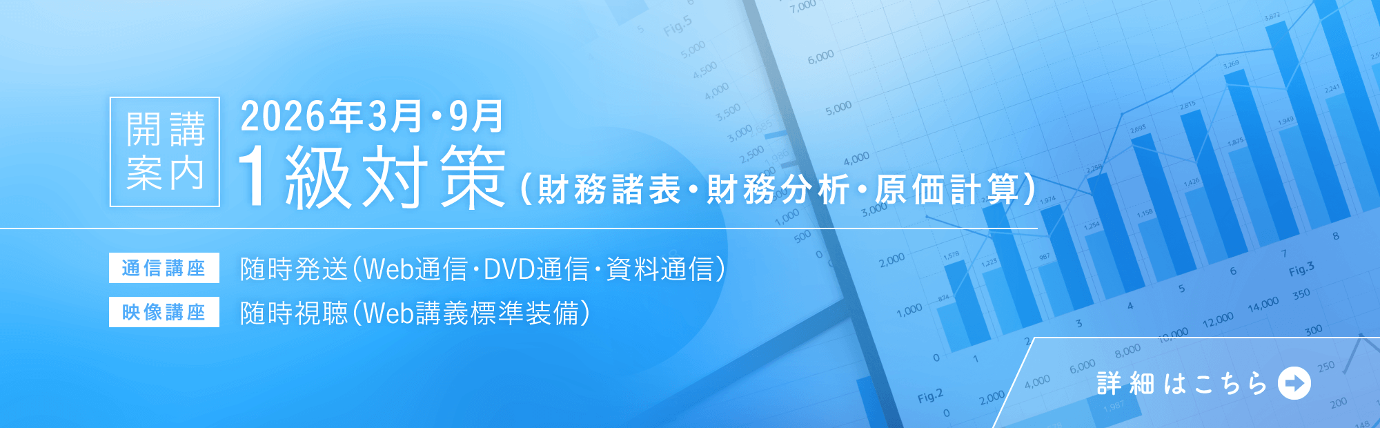【2026年3月・9月受験対策】1級合格コースのご案内！