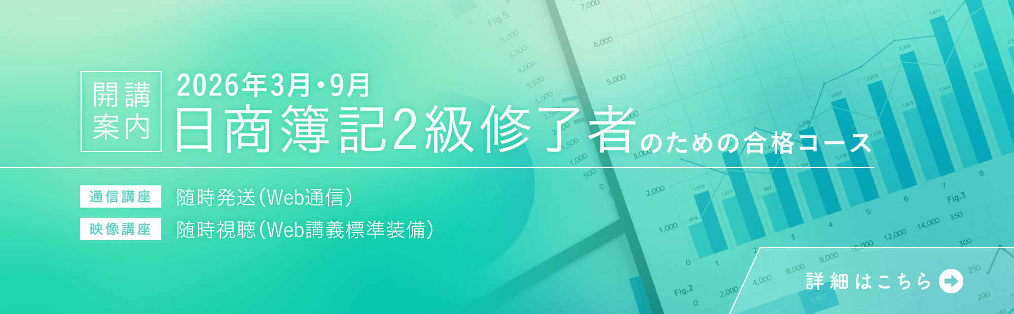 【2026年受験対策】日商簿記2級修了者のための合格コースのご案内！