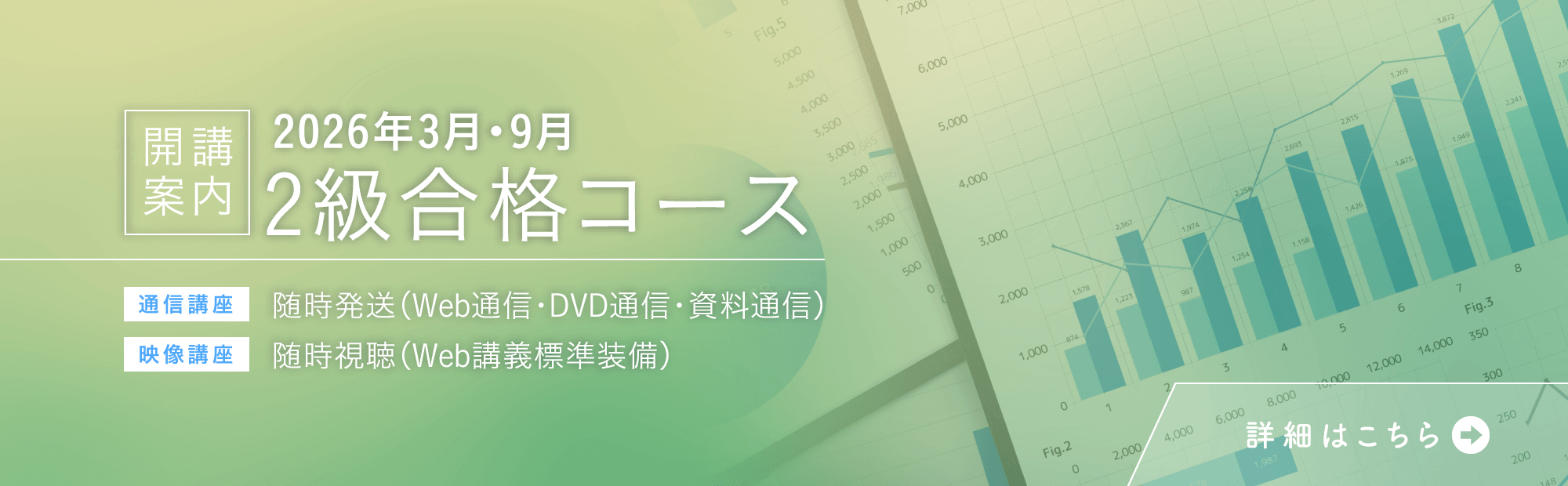 【2026年3月・9月受験対策】2級合格コースのご案内！