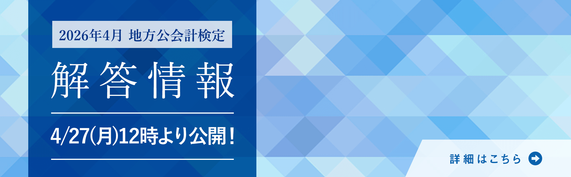 2026年4月19日（日）実施　第21回 地方公会計検定 解答情報のご案内
