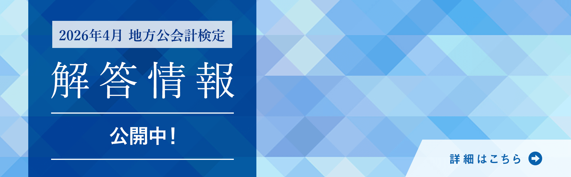 2026年4月19日（日）実施　第21回 地方公会計検定 解答情報のご案内