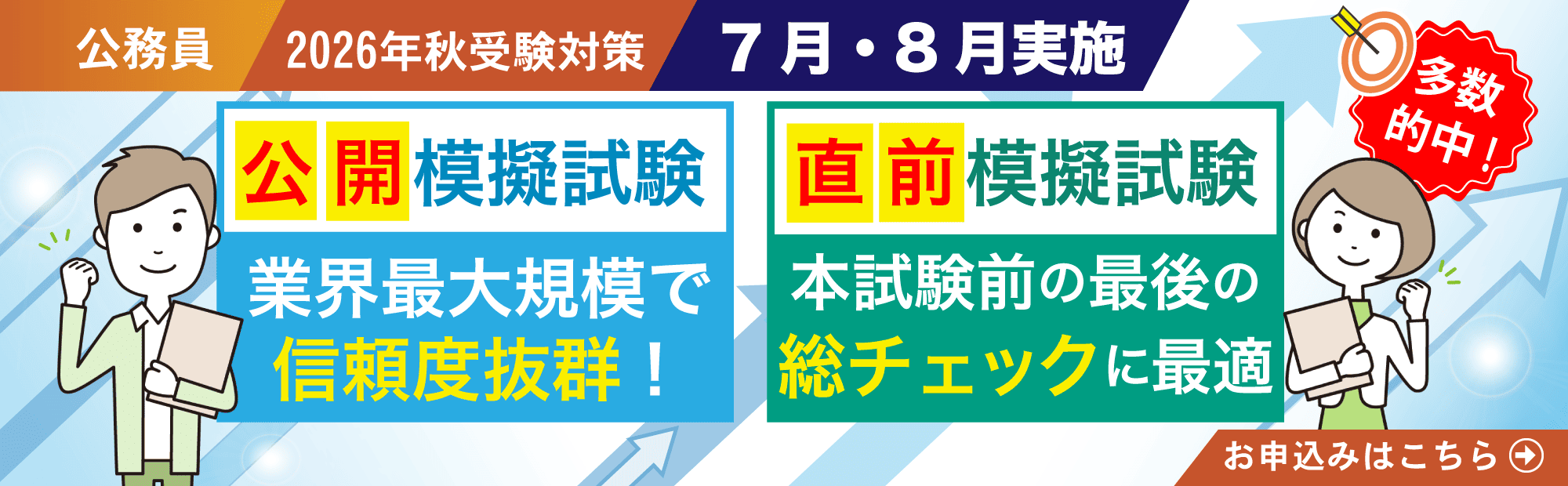 公務員　2026年秋受験　公開模擬試験・直前模擬試験