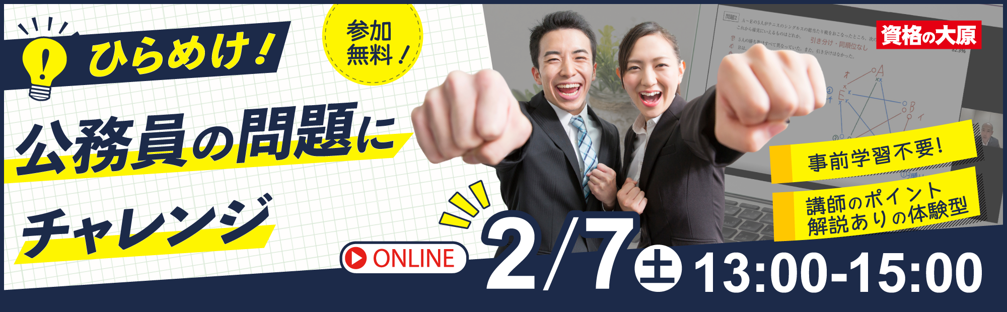ひらめけ！公務員の問題にチャレンジ