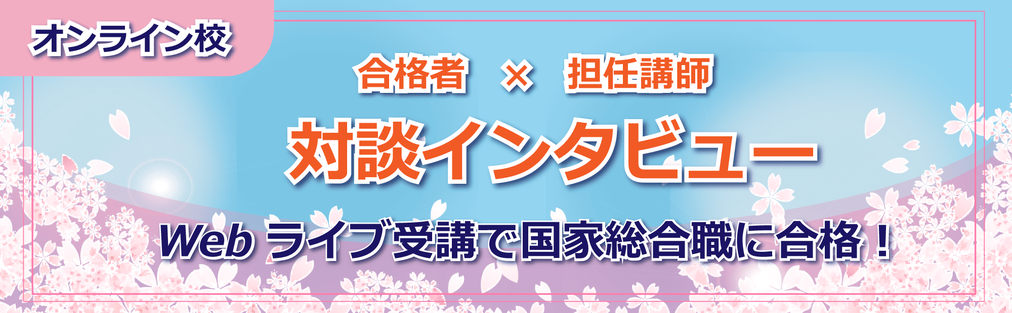 Webライブ受講で国家総合職に合格！合格者インタビュー