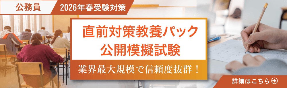 2026年度春受験合格目標　直前対策・公開模擬試験