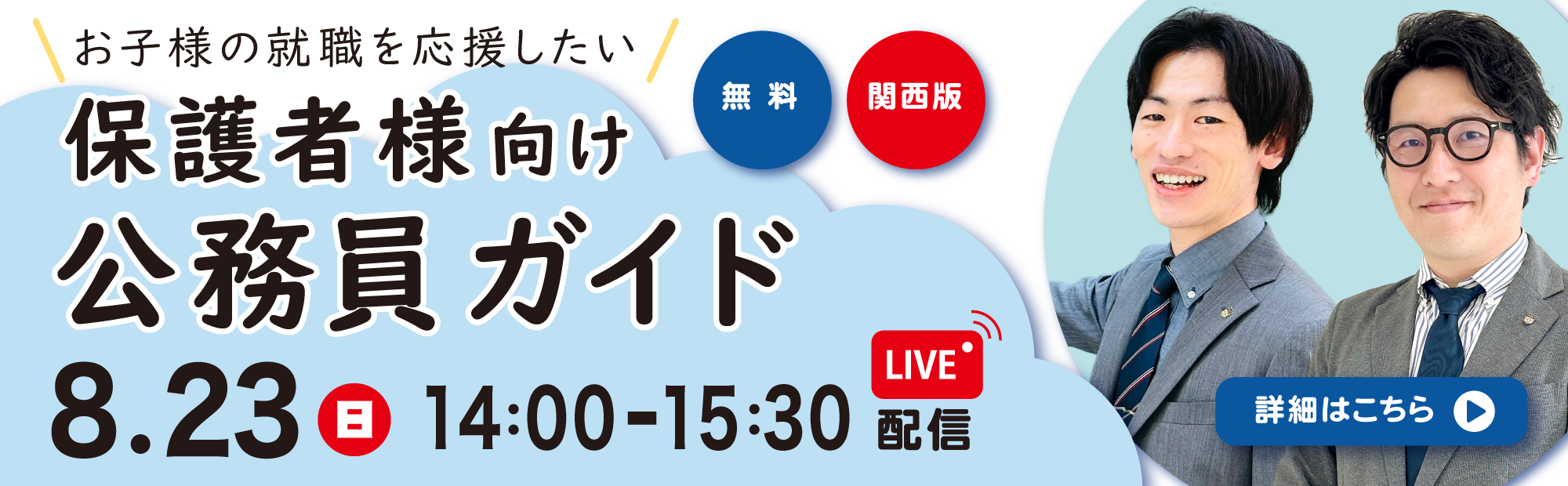 保護者様向け公務員ガイド関西版
