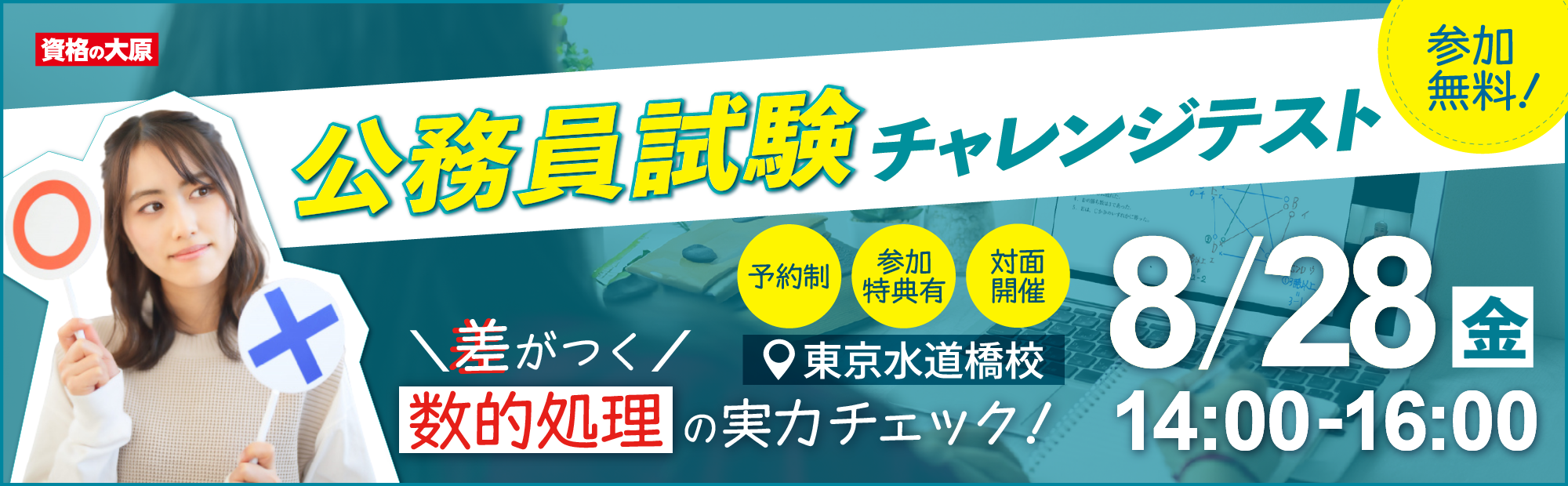 8/28(金)水道橋にて開催！数的処理にチャレンジ！
