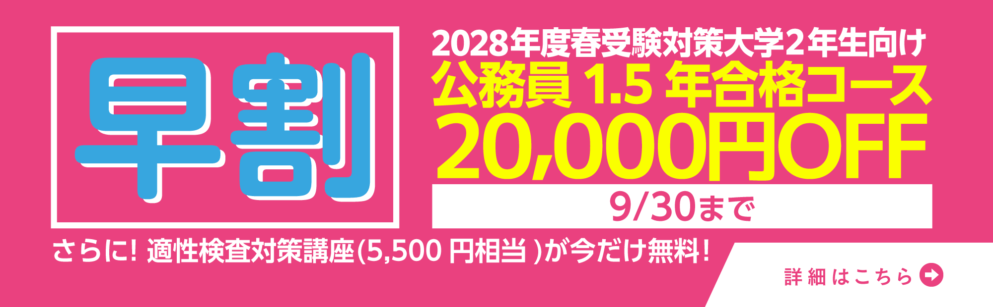 早割キャンペーン