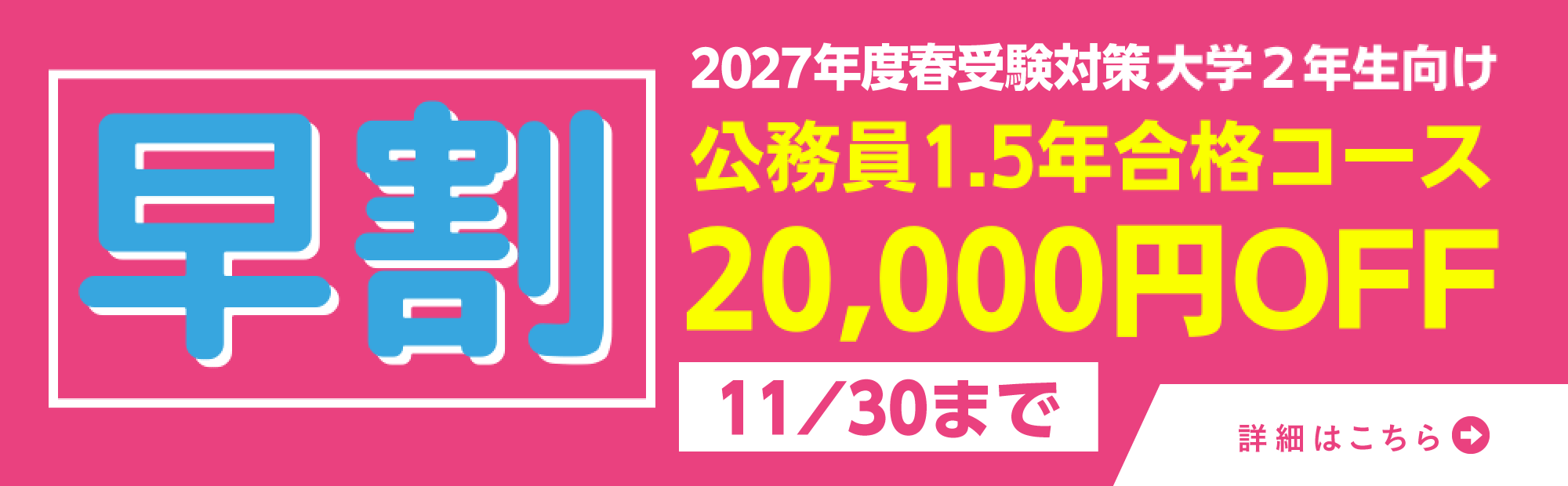 早割キャンペーン