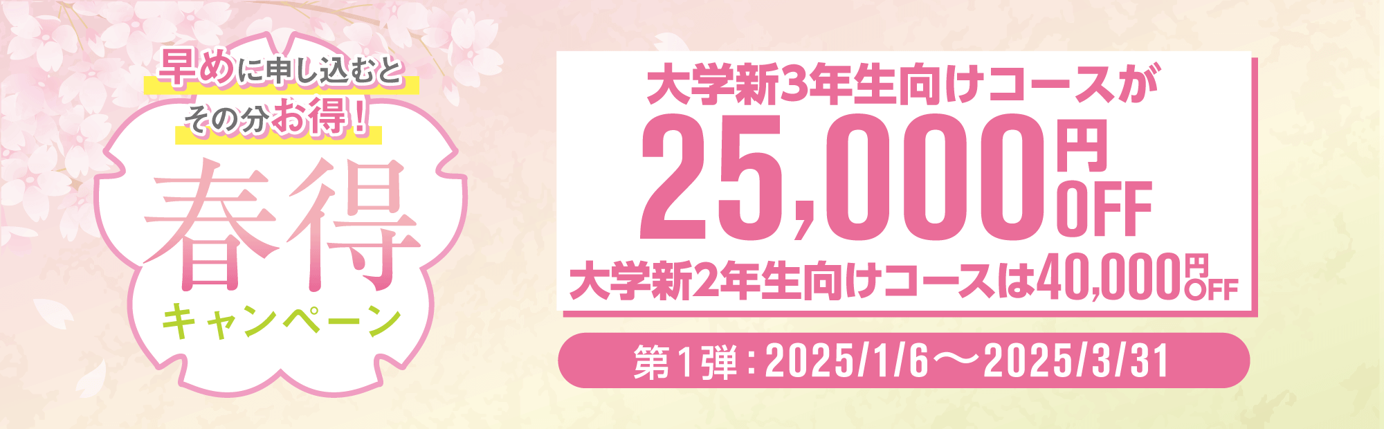 春得キャンペーン