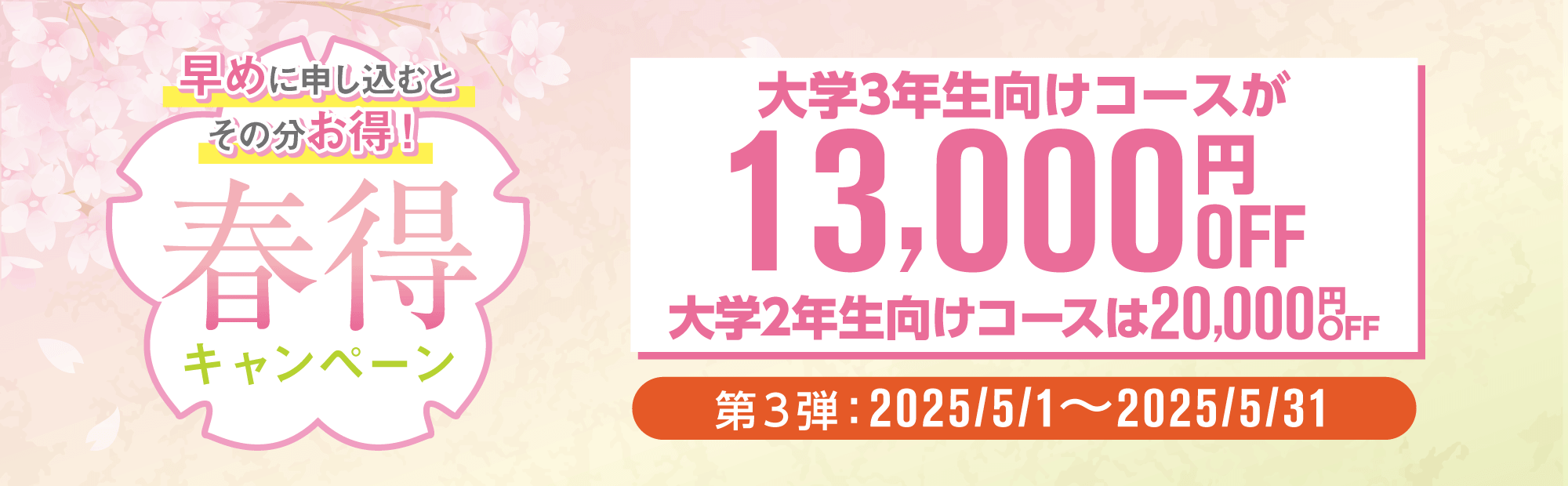 春得キャンペーン