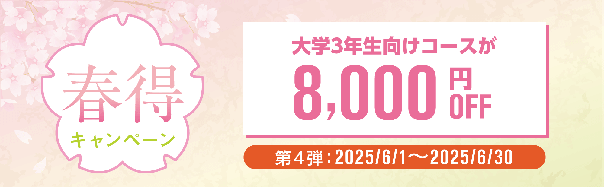 春得キャンペーン
