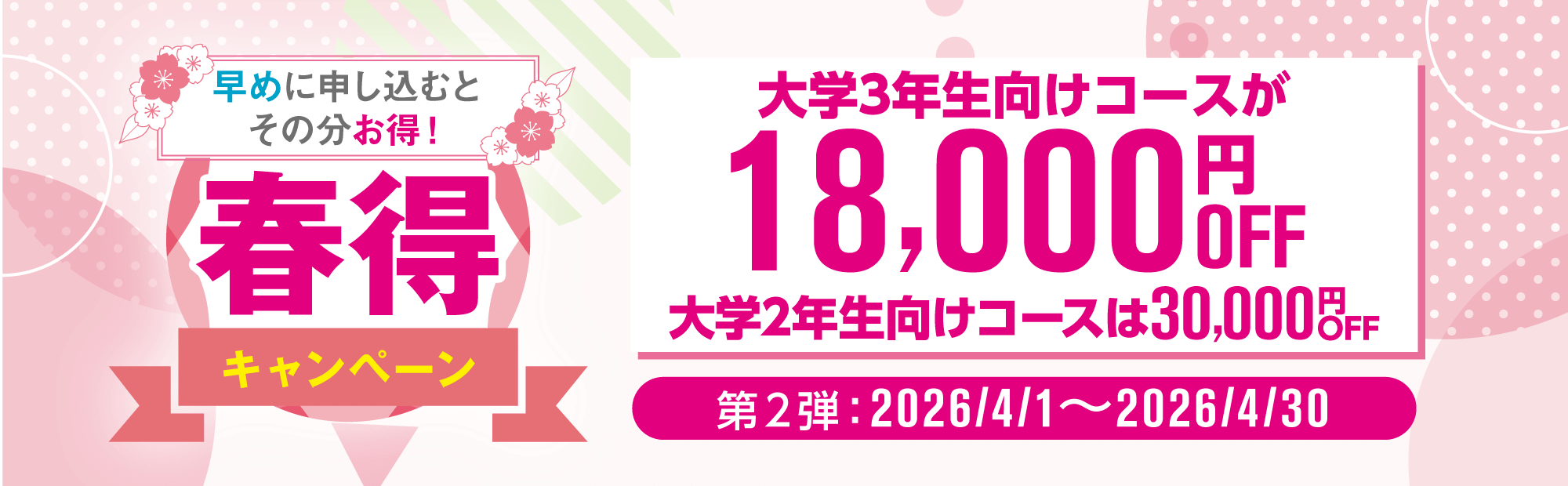 春得キャンペーン