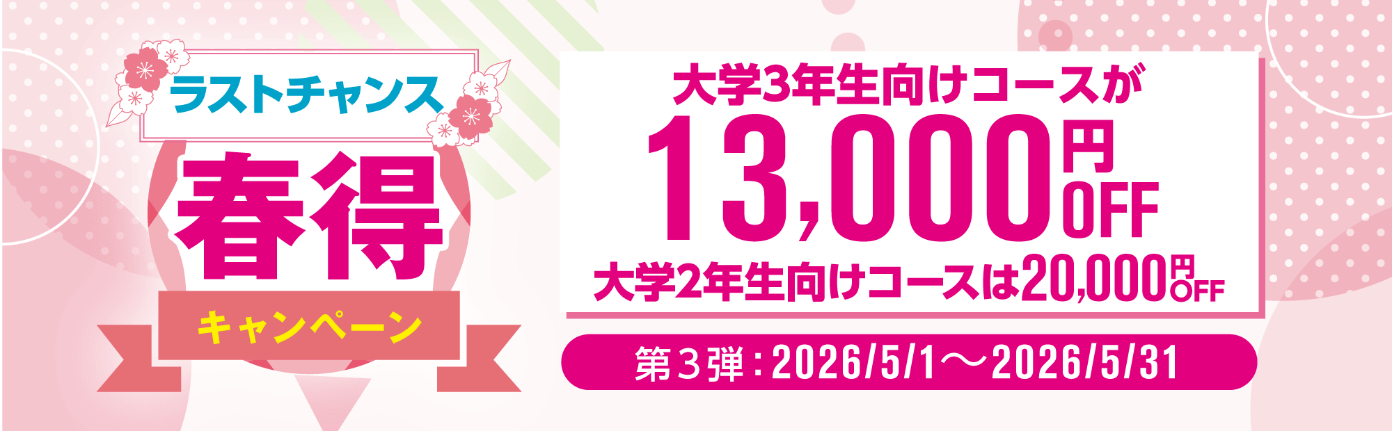 春得キャンペーン