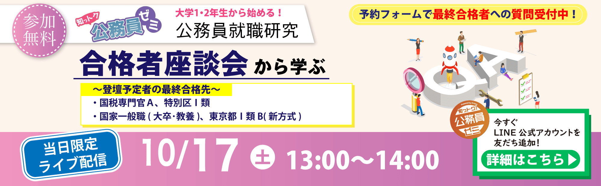 知っトク公務員ゼミ　合格者座談会から学ぶ　10/17開催