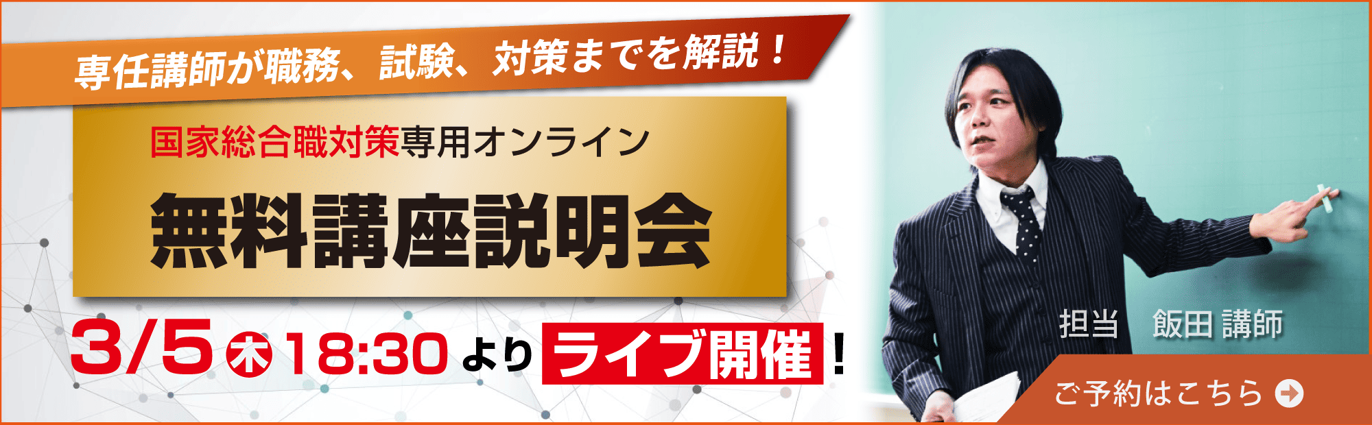 【ライブ配信】国家総合職 就職セミナー