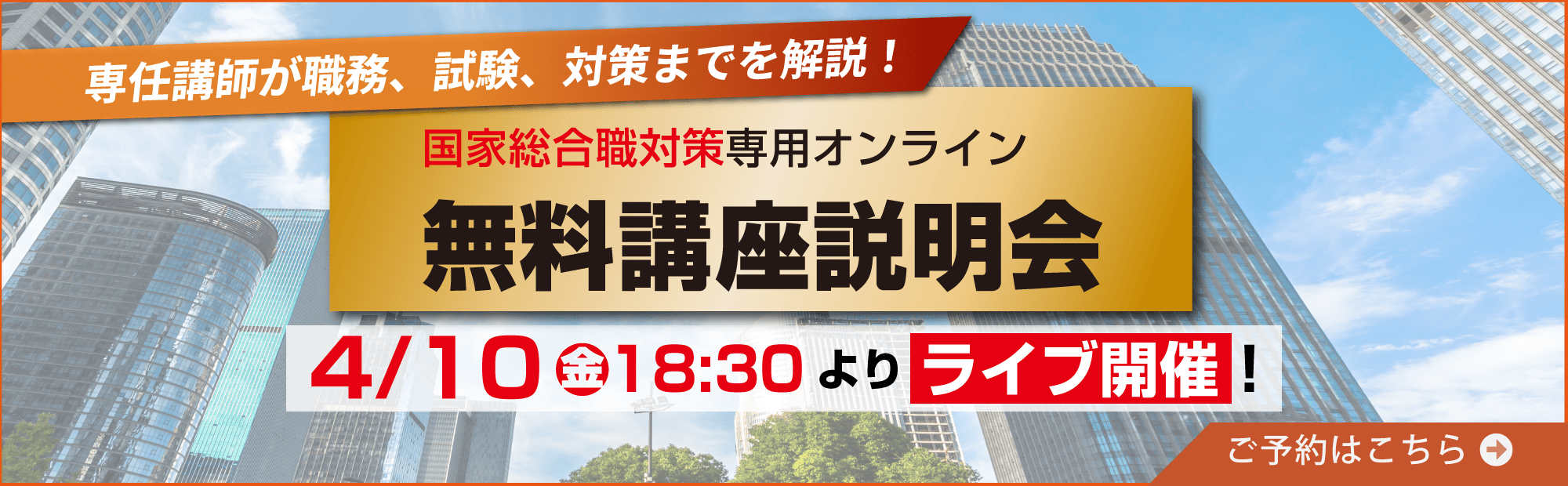 【ライブ配信】国家総合職ウェビナー