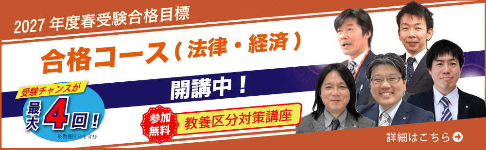 2027年春受験　国家総合職合格コース（法律）（経済）