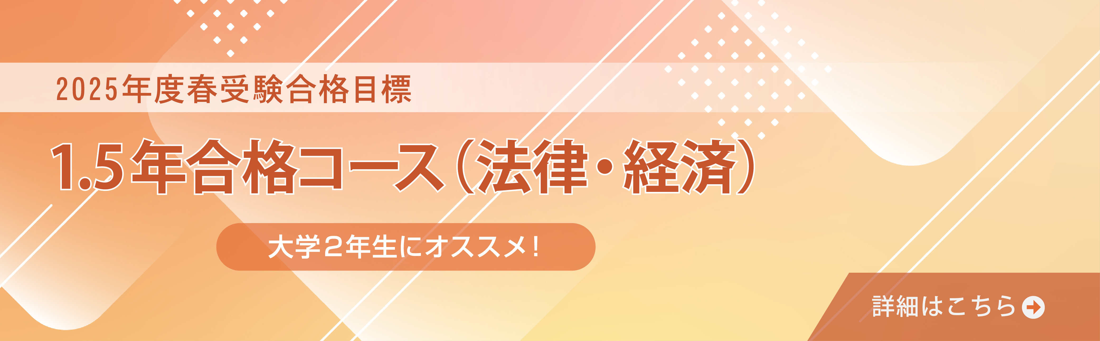 2025年度春受験合格目標　1.5年合格コース