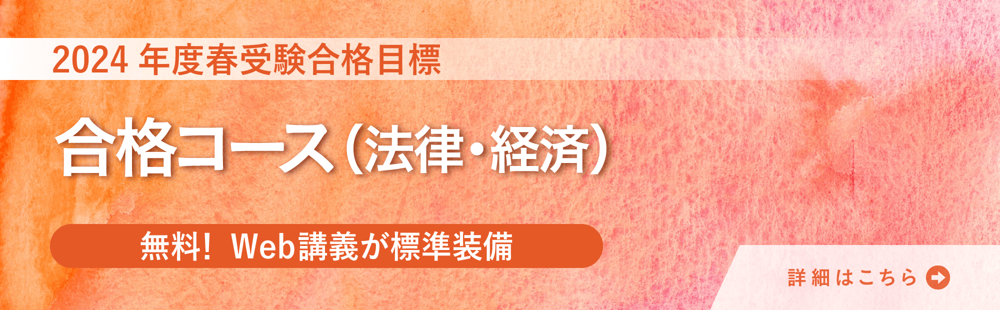 2024年度春受験合格目標　合格コース