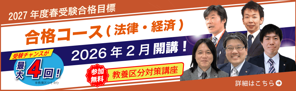 2027年春受験　国家総合職合格コース（法律）（経済）