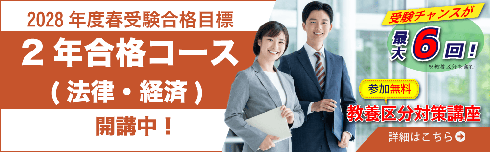 2027年春受験　国家総合職2年合格コース（法律）（経済）