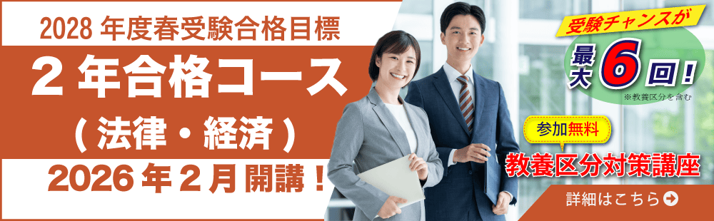 2027年春受験　国家総合職2年合格コース（法律）（経済）