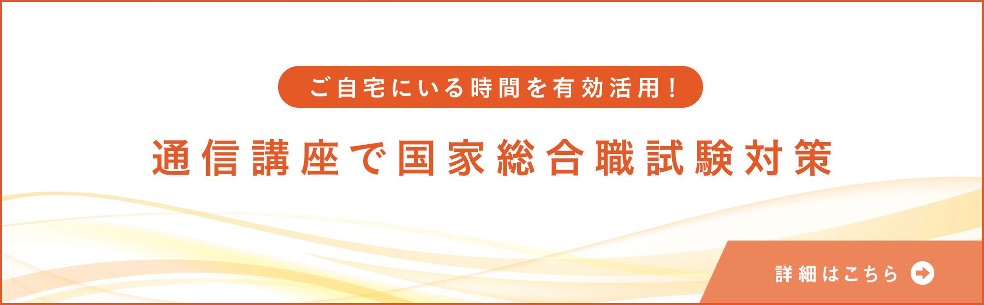 通信講座で国家総合職試験対策