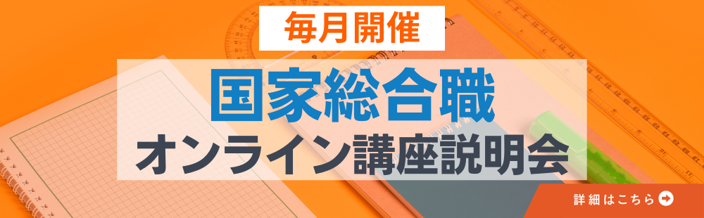 国家総合職ウェビナー