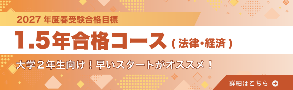 2027年度春受験対策　総合職（法律/経済）1.5年合格コース