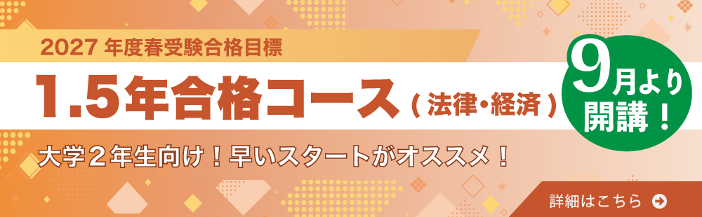 2027年度春受験対策　総合職（法律/経済）1.5年合格コース