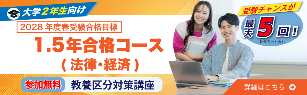 2027年春受験　国家総合職1.5年合格コース（法律）（経済）