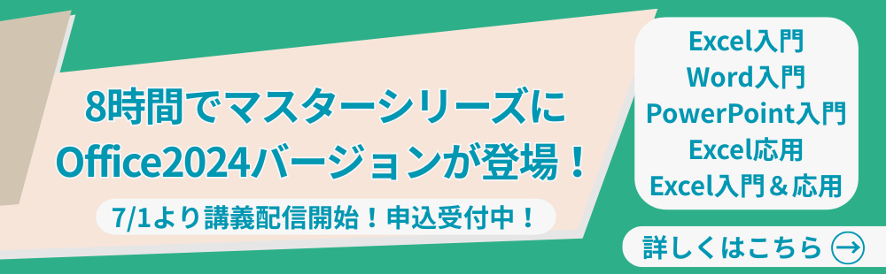 8時間でマスターシリーズにOffice2024バージョンが登場！