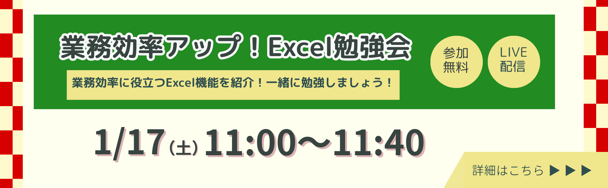 【ウェビナー】業務効率アップ！Excel勉強会【ライブ配信】