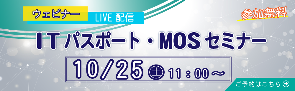 【ライブ配信】ITパスポート・MOSセミナー　