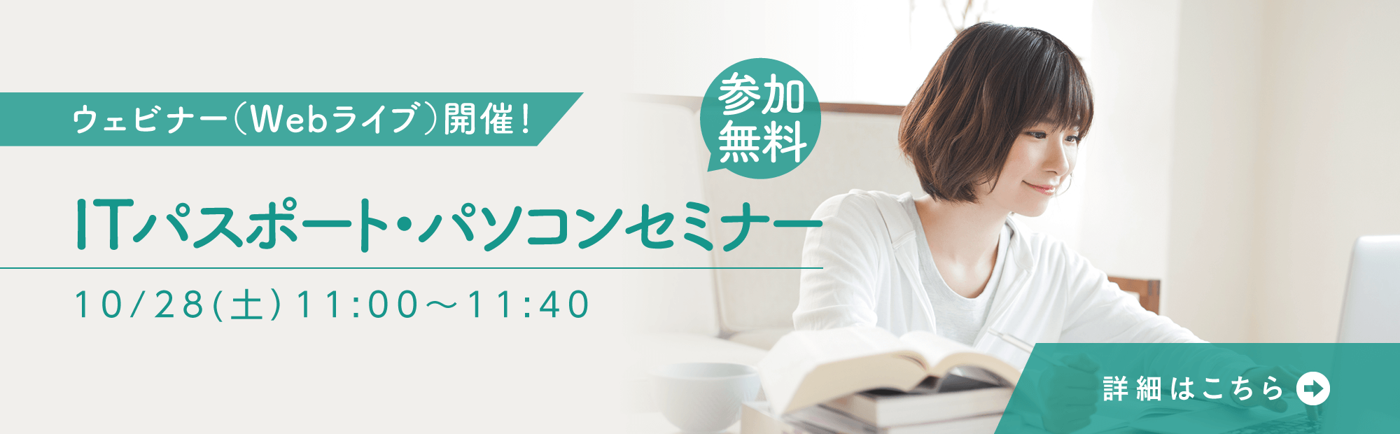 【ライブ配信】ITパスポート・パソコンセミナー