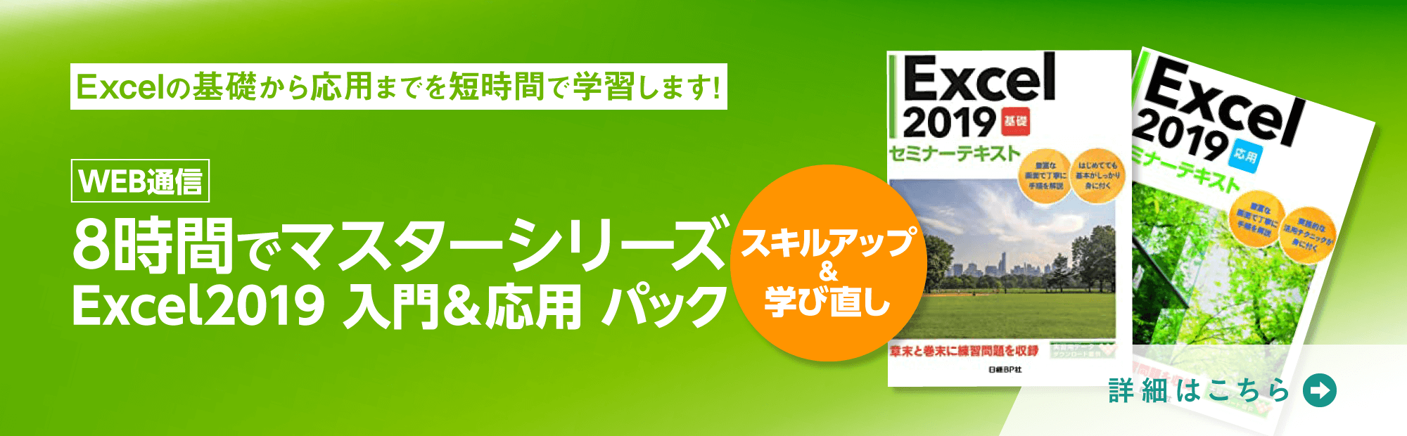 8時間でマスター　2019　Excel入門＆応用　パック 　Web通信