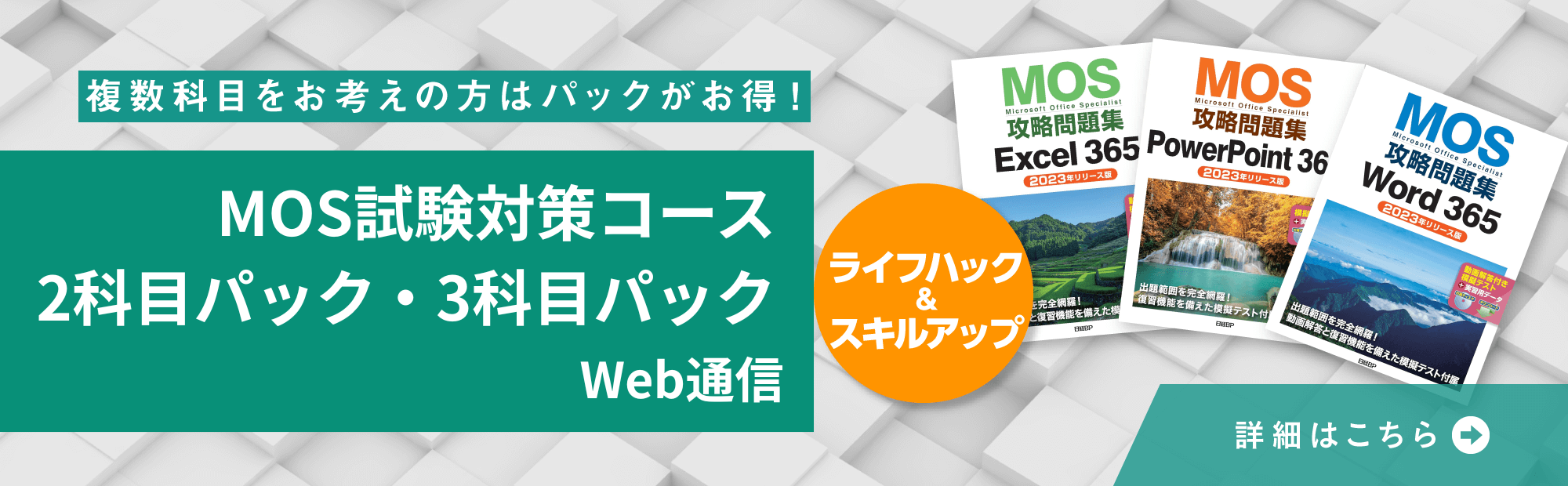 MOS Word&Excel&PowerPoint［365］(一般レベル）3科目パック Web通信