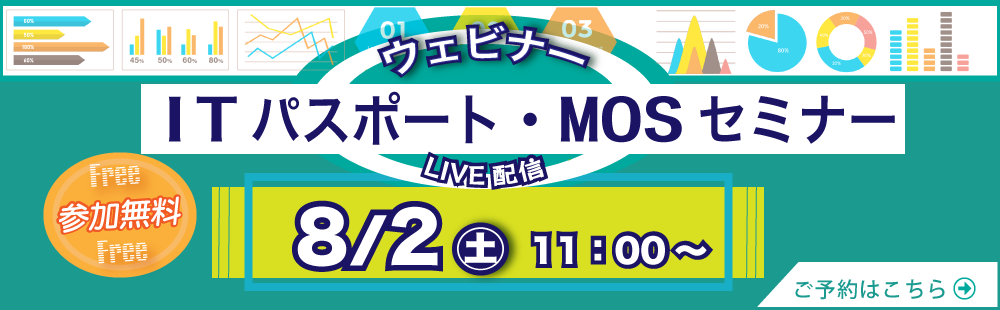 【ライブ配信】ITパスポート・MOSセミナー　
