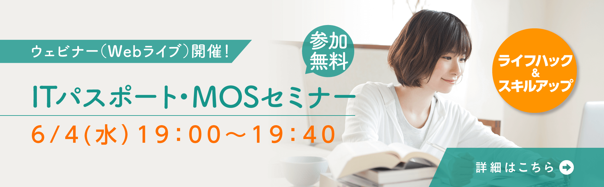 【ライブ配信】ITパスポート・MOSセミナー　