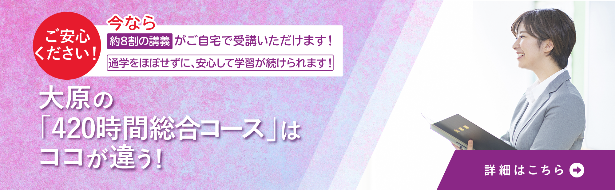 大原の『420時間総合コース』はココが違う！