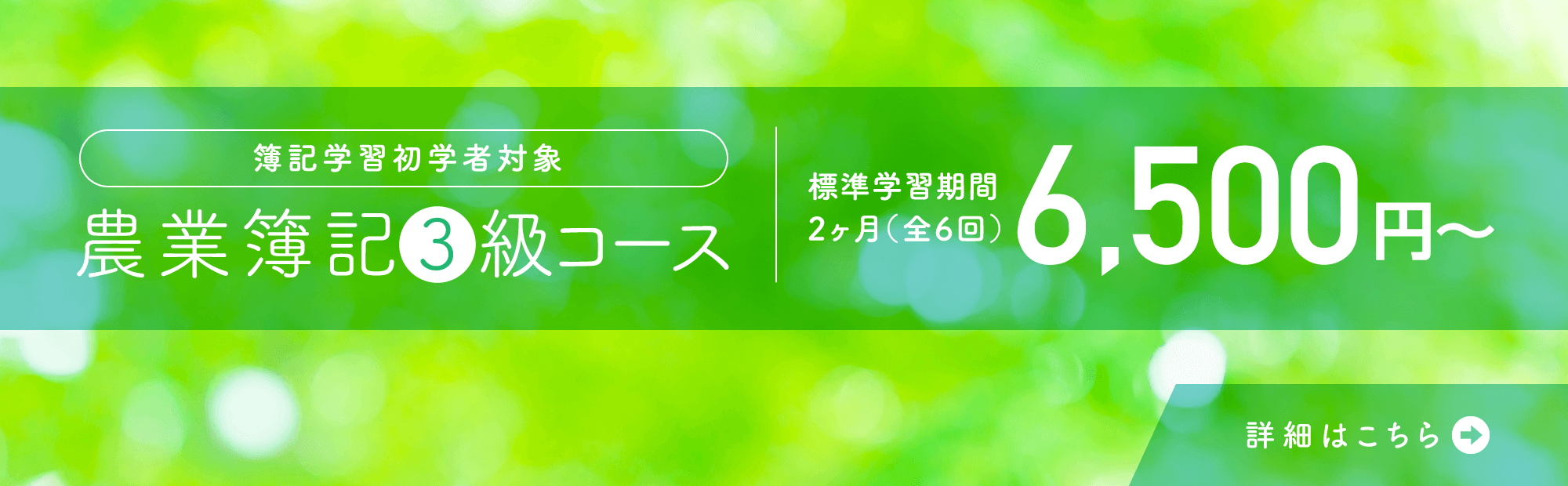 簿記学習初学者対象農業簿記3級コース