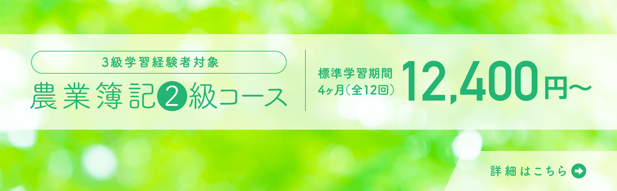 3級学習経験者対象農業簿記2級コース