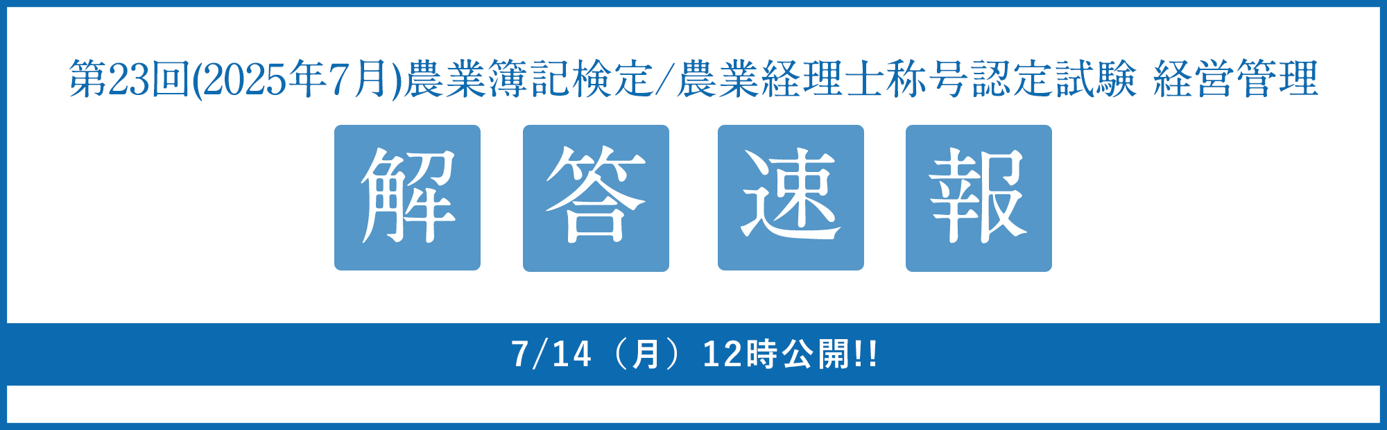 【第23回農業簿記検定（7/6）】 解答速報のご案内！