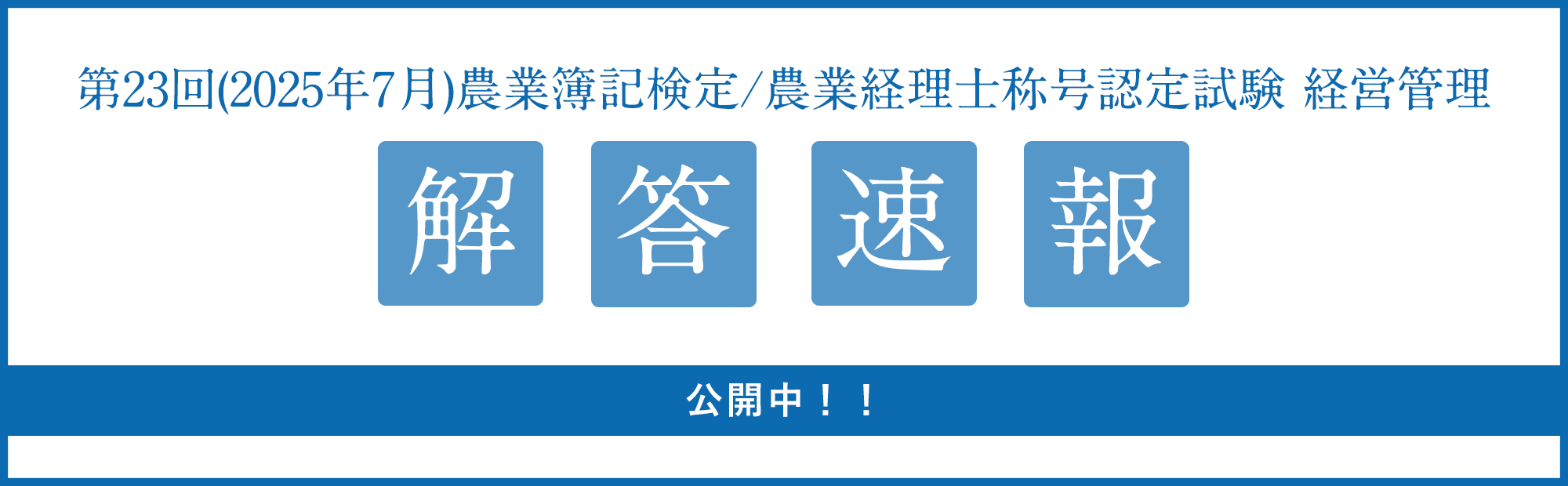 【第23回農業簿記検定（7/6）】 解答速報のご案内！