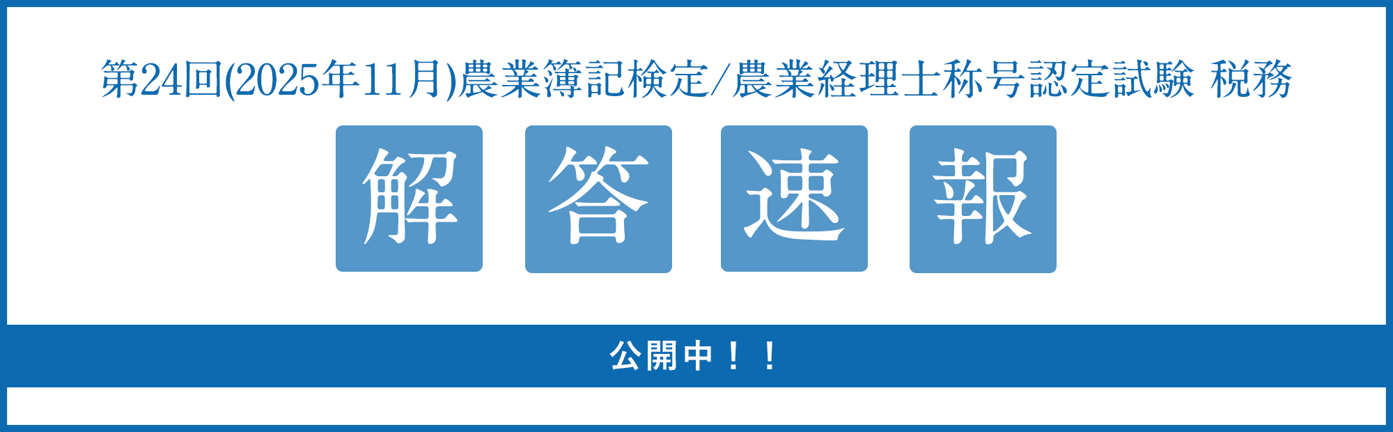 【第24回農業簿記検定（11/23）】 解答速報のご案内！