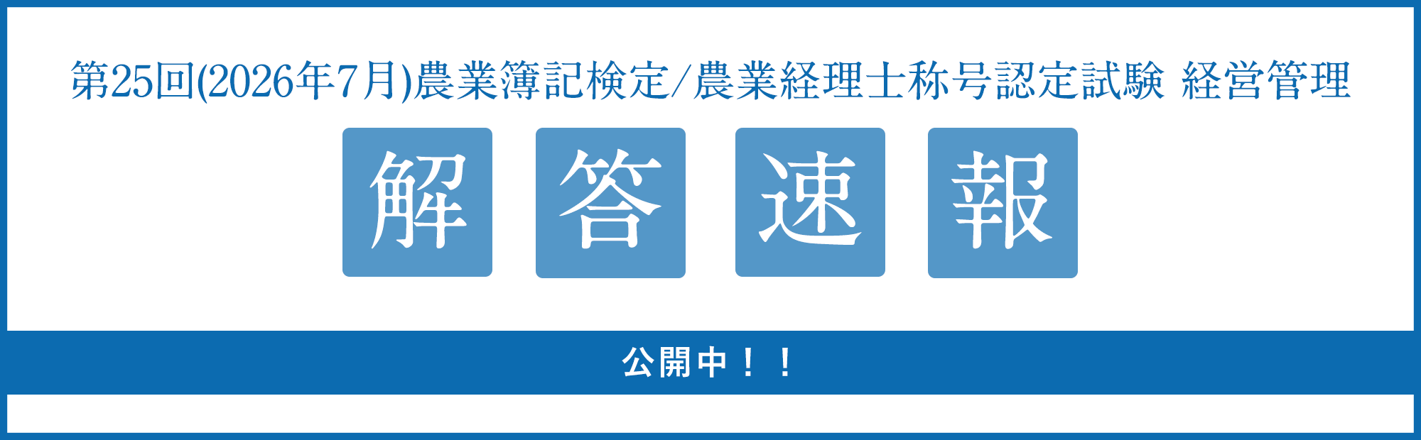 2026年7月5日施行　農業簿記検定/農業経理士称号認定試験 解答速報のご案内
