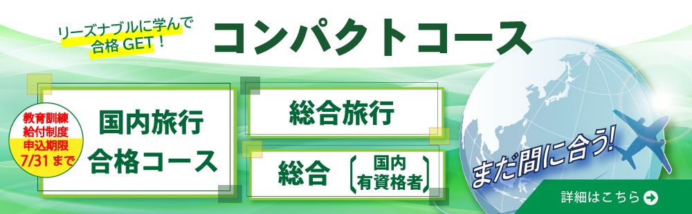 リーズナブルに学んで合格GET! コンパクトコース
