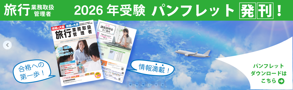 2026年受験　旅行業務管理者講座パンフレット
